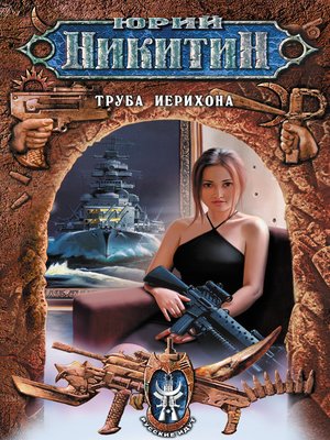 cover image of Труба Иерихона